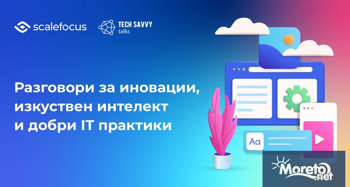 Миналата седмица технологичното събитие Tech Savvy Talks организирано от Scalefocus