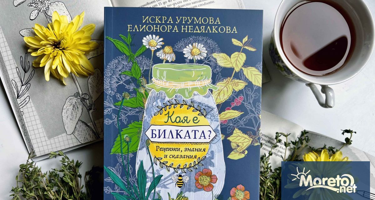 С великолепното илюстровано издание Коя е билката обичаната варненска писателка