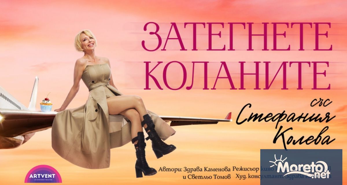 Представлението Затегнете коланите което трябваше да се играе на 14