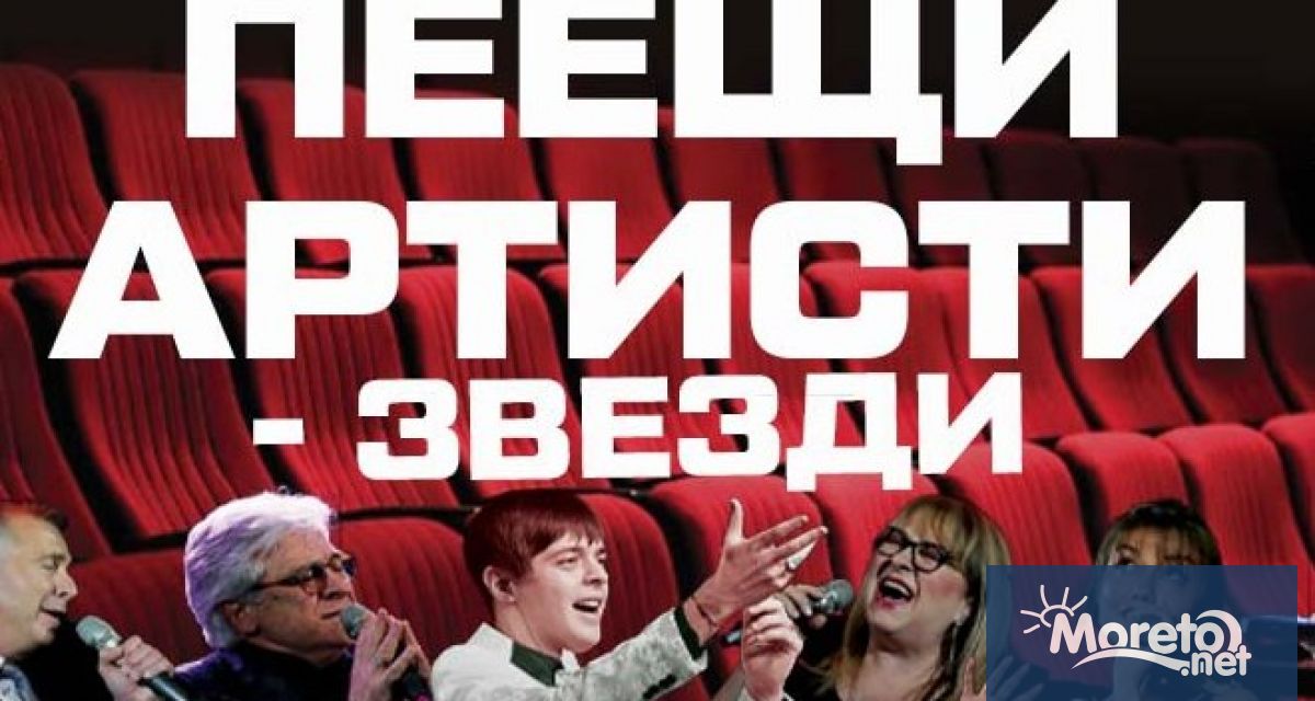 Концерт спектакъл от проекта Пеещи артисти предстои във Варна От 20 30