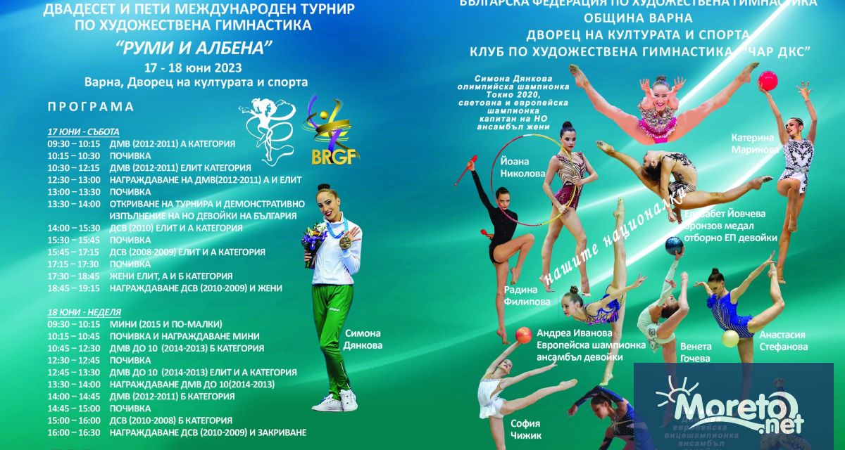 25 ото юбилейно издание на Международния турнир по художествена гимнастика Руми