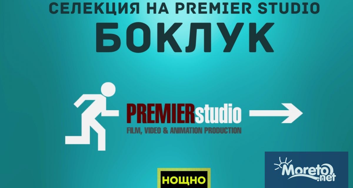ПРЕМИЕРСТУДИО водеща българска продуцентска компания и Нощно кино с филм