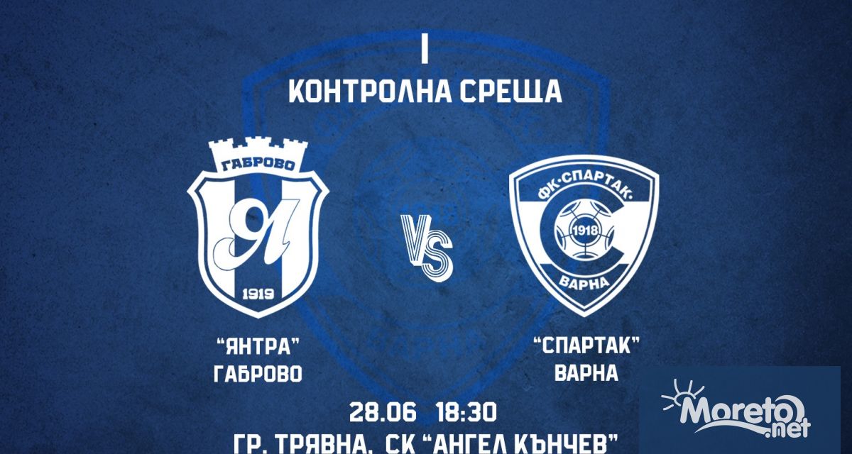 Спартак ще проведе утре 28 юни първата си контролна среща