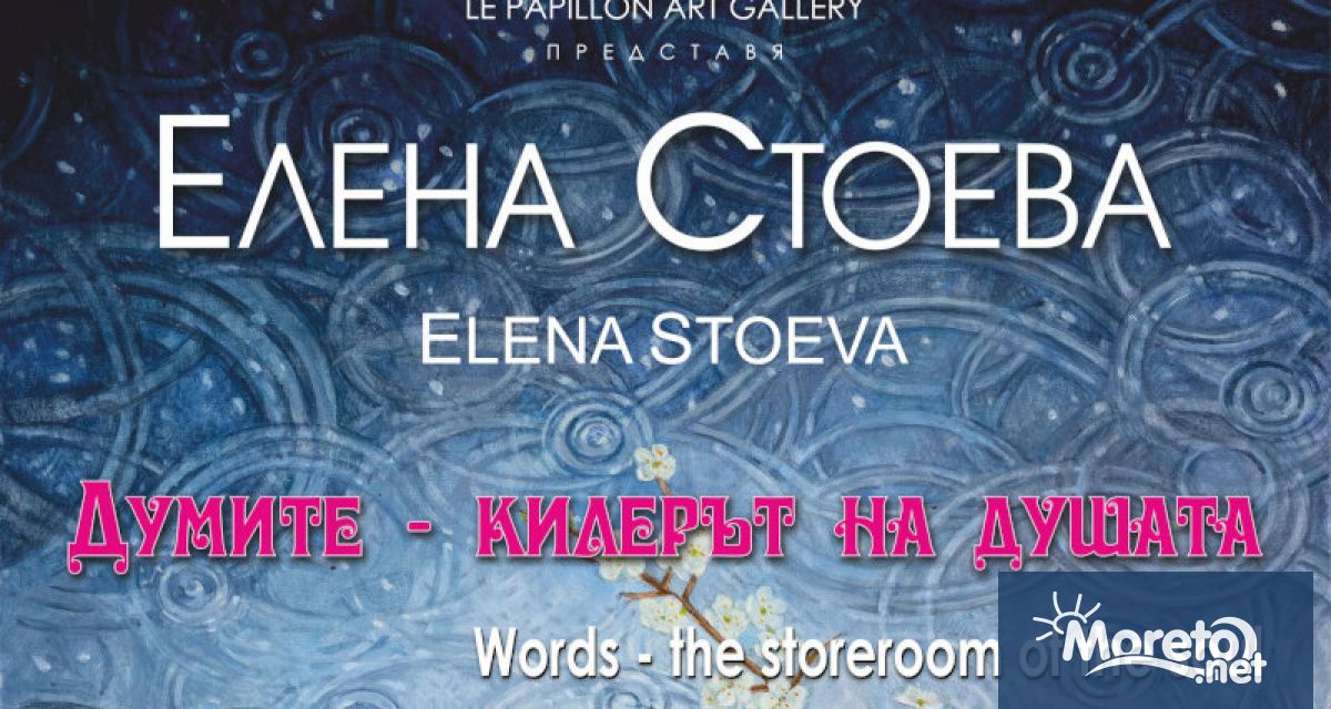 Арт Галерия Le Papillon във Варна представя изящните творби на