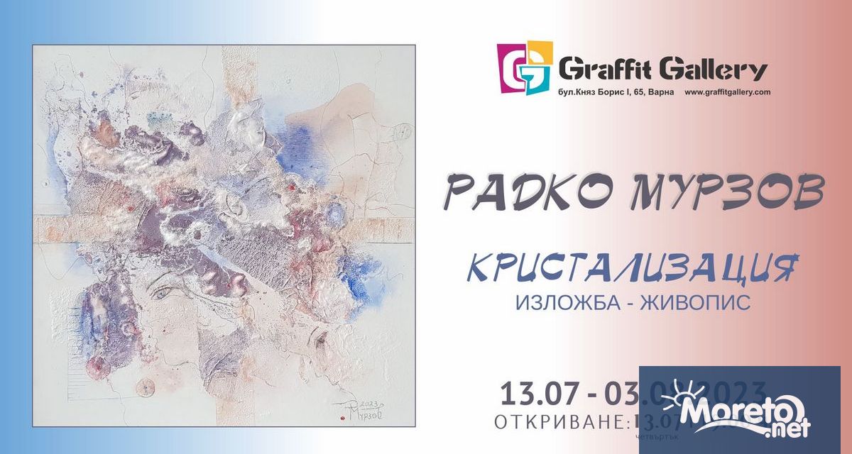 Галерия Графит представя изключителната изложба Кристализация на художникa Радко Мурзов