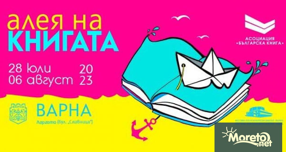 Алея на книгата ще се проведе във Варна от 28