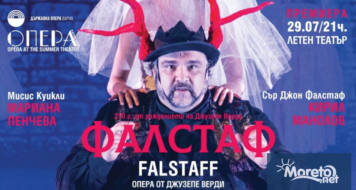 Премиерата на Вердиевата опера Фалстаф на 29 юли в Опера