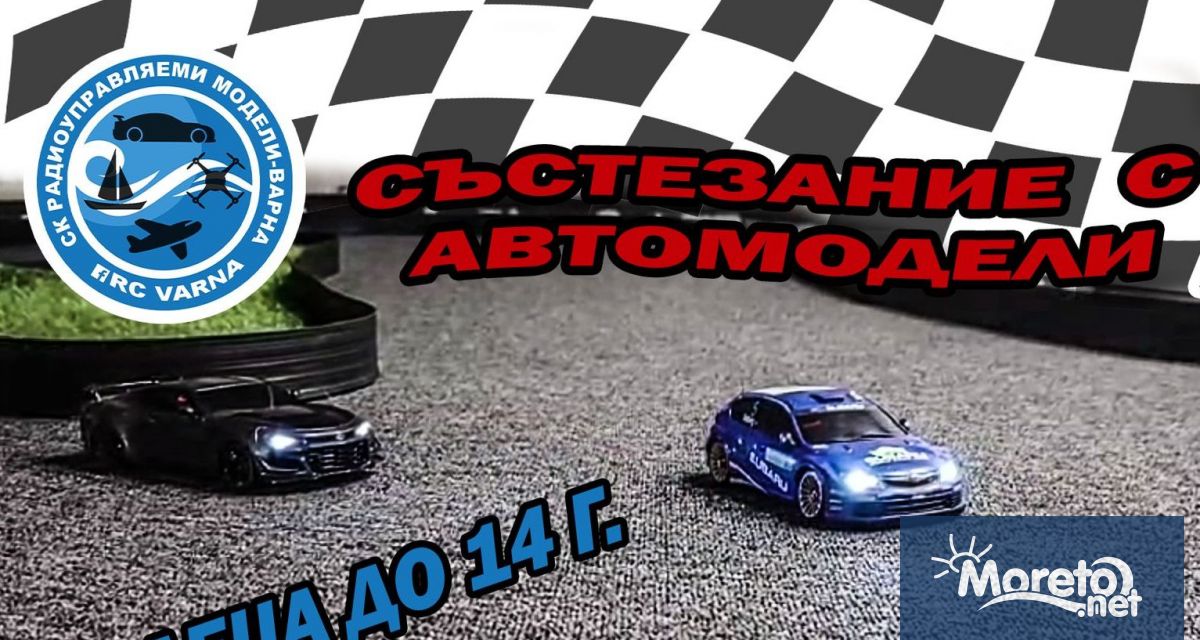 Любителско състезание за деца с радиоуправляемите модели на автомобили ще
