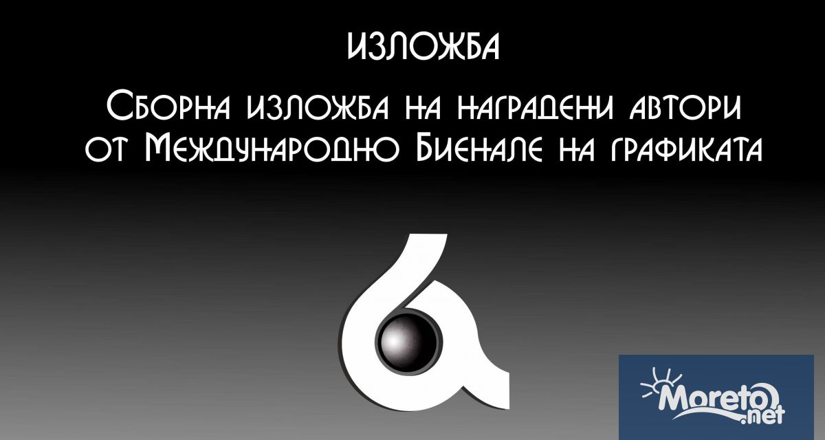 изложба графика
Откриване 24 август четвъртък 18 30 часа
Изложбата Сборна