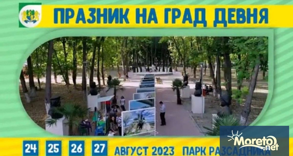 От днес до неделя Девня празнува 54 години от