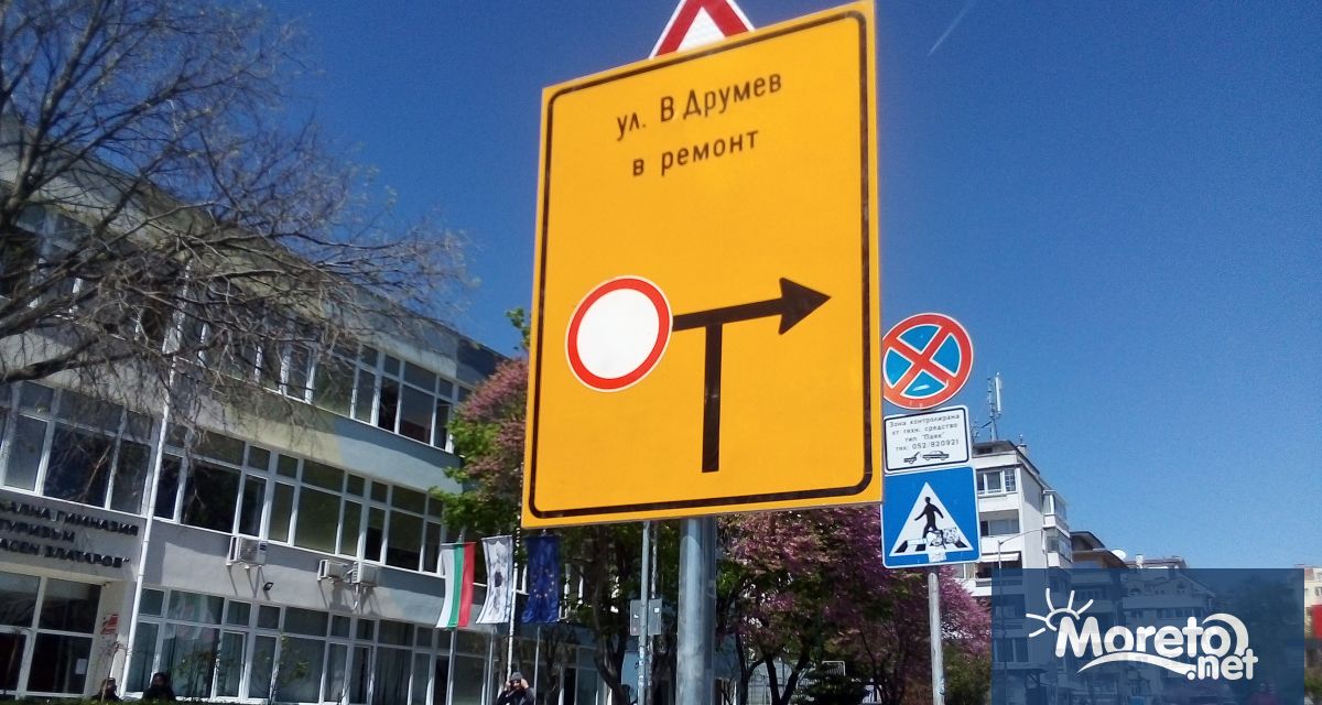 Продължава ремонтът на ул Васил Друмев съобщиха за Moreto net от