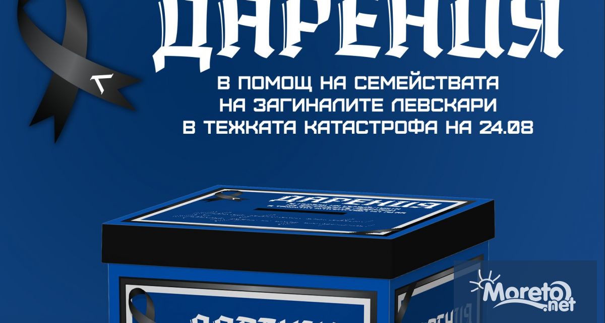 Левски организира благотворителна кампания за набиране на средства в помощ