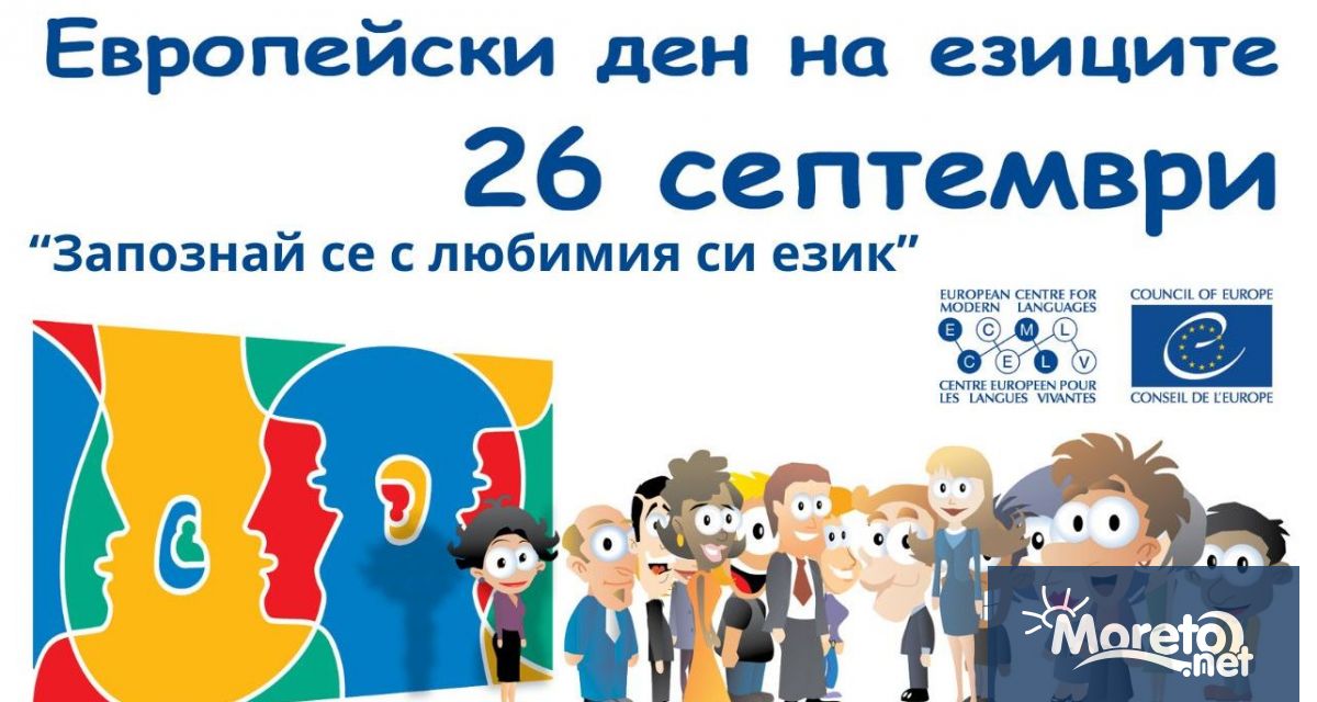 Европейският ден на езиците ще бъде отбелязан за поредна година