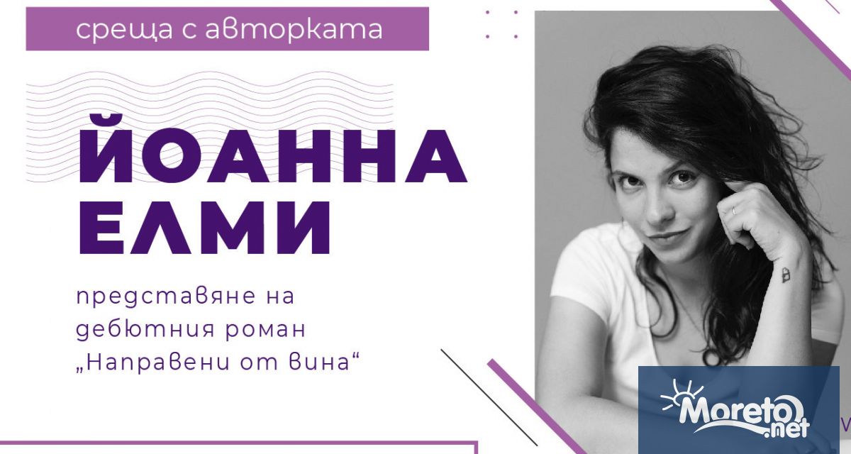 От 17 часа днес 28 септември Йоанна Елми ще бъде
