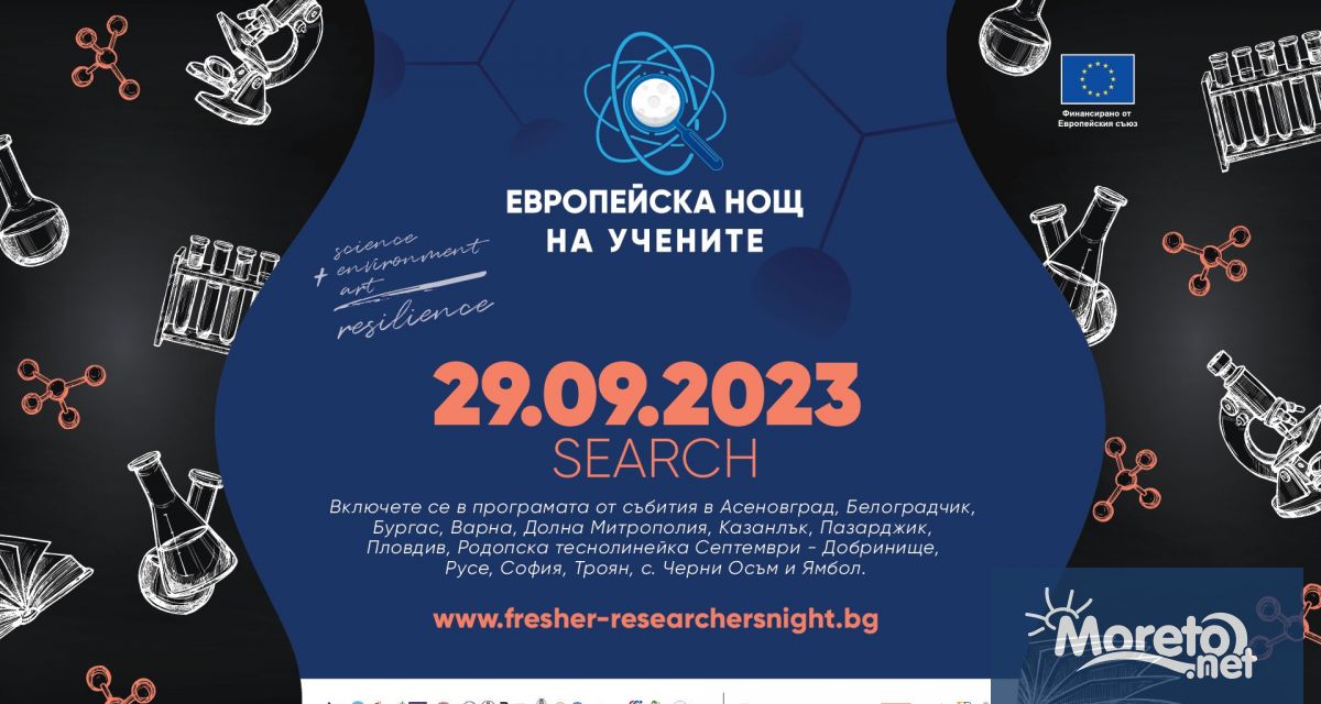 На 29 септември 2023 г Европейската нощ на учените –