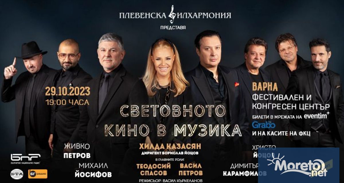 Концертът Световното кино в музиката на Хилда Казасян и Плевенската
