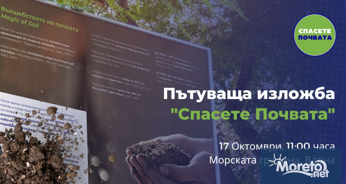 Пътуващата изложба Спасете почвата ще бъде представена във Варна на