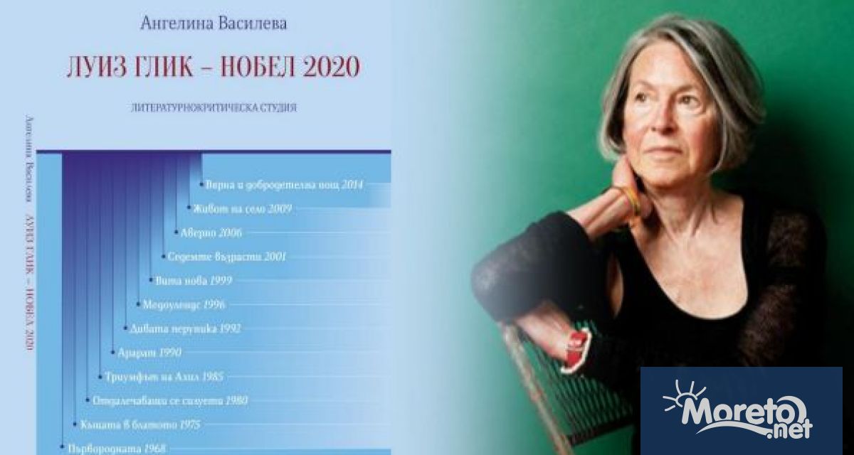 Вечер с поезията на американската поетеса Луиз Глик носителка на