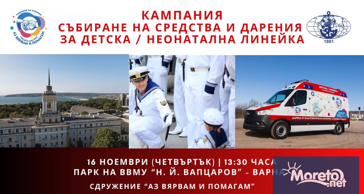 ВВМУ Н Й Вапцаров и сдружение Аз Вярвам и Помагам