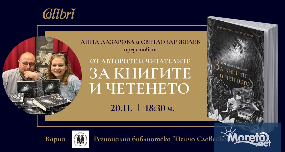 Изданието От авторите и читателите ЗА КНИГИТЕ И ЧЕТЕНЕТО ще