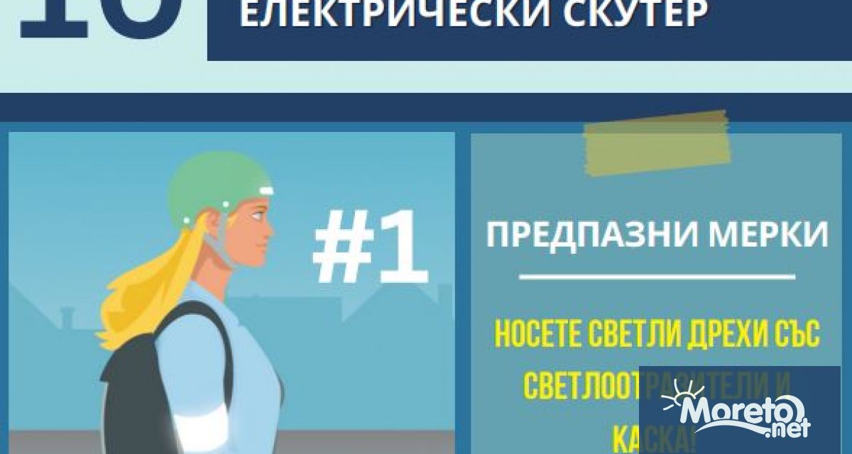 Информационна кампания Безопасно на пътя с електрически скутер стартират Главна
