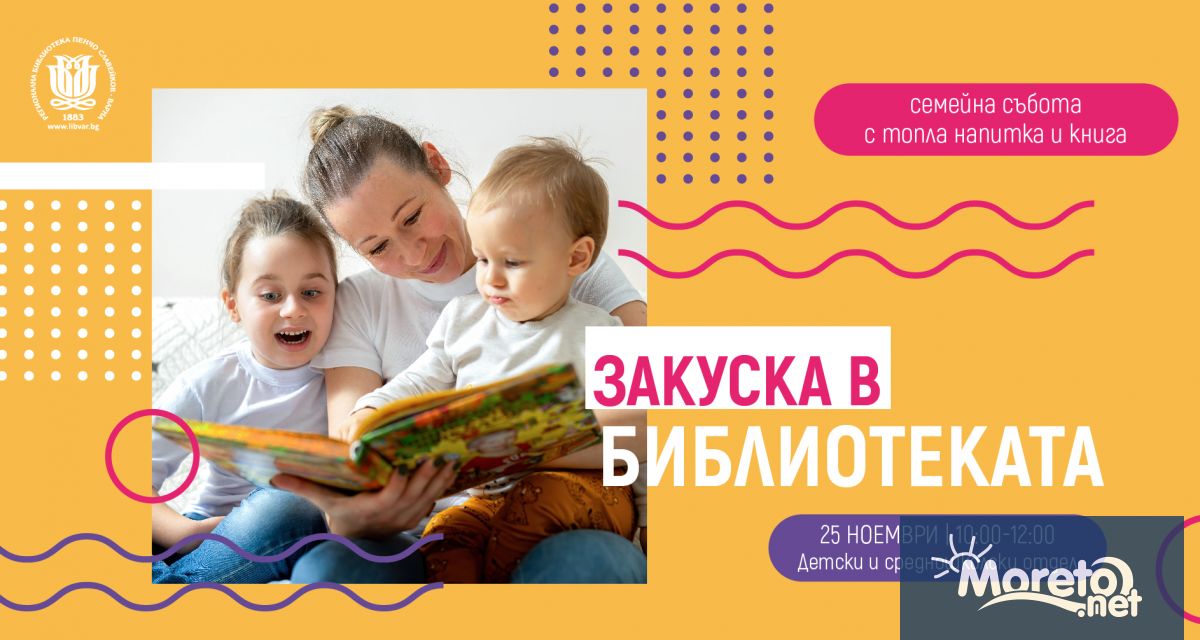 Закуска в библиотеката – всяка събота с топла напитка и