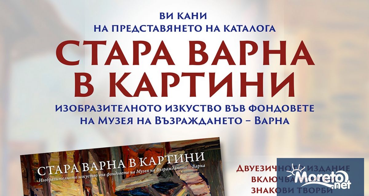 Каталог Стара Варна в картини – изобразителното изкуство във фондовете