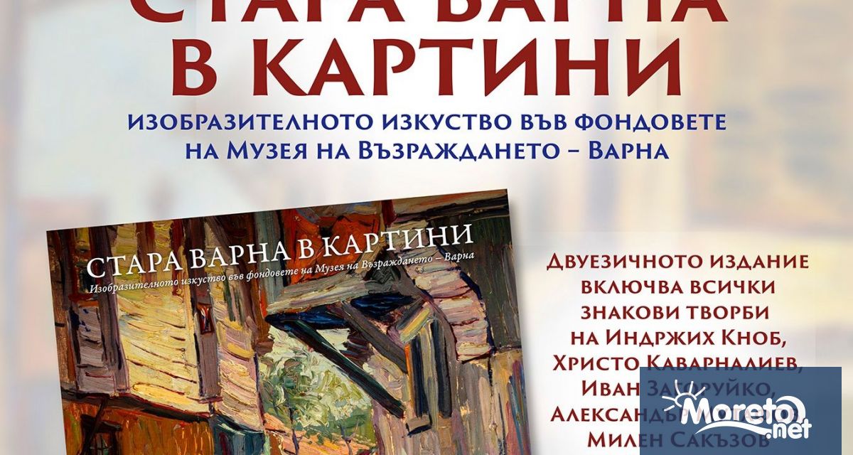 Каталог Стара Варна в картини – изобразителното изкуство във фондовете
