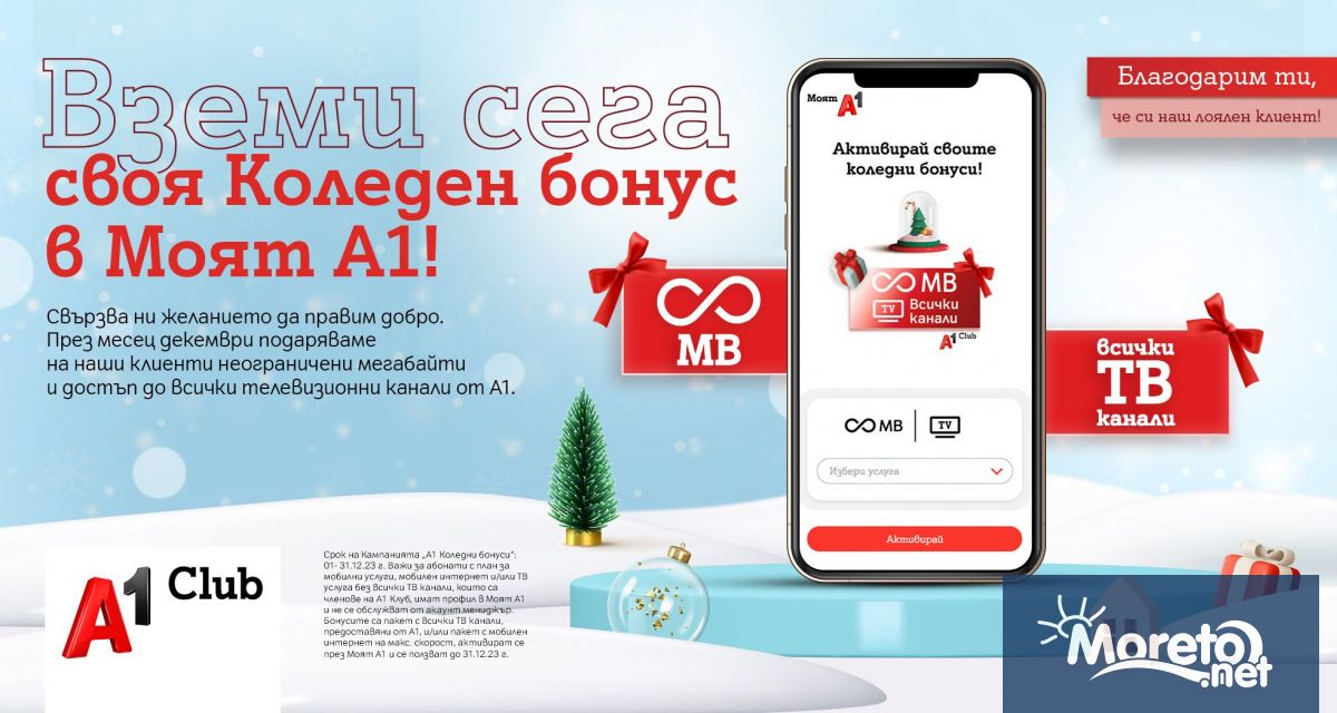 Клиентите на А1 ще получат за Коледа неограничени мегабайти и достъп до ...