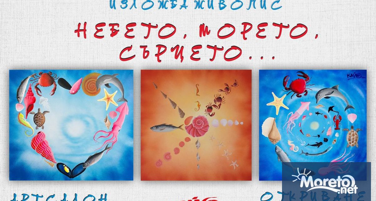 Николай Христов Кайо ще открие тази вечер от 19