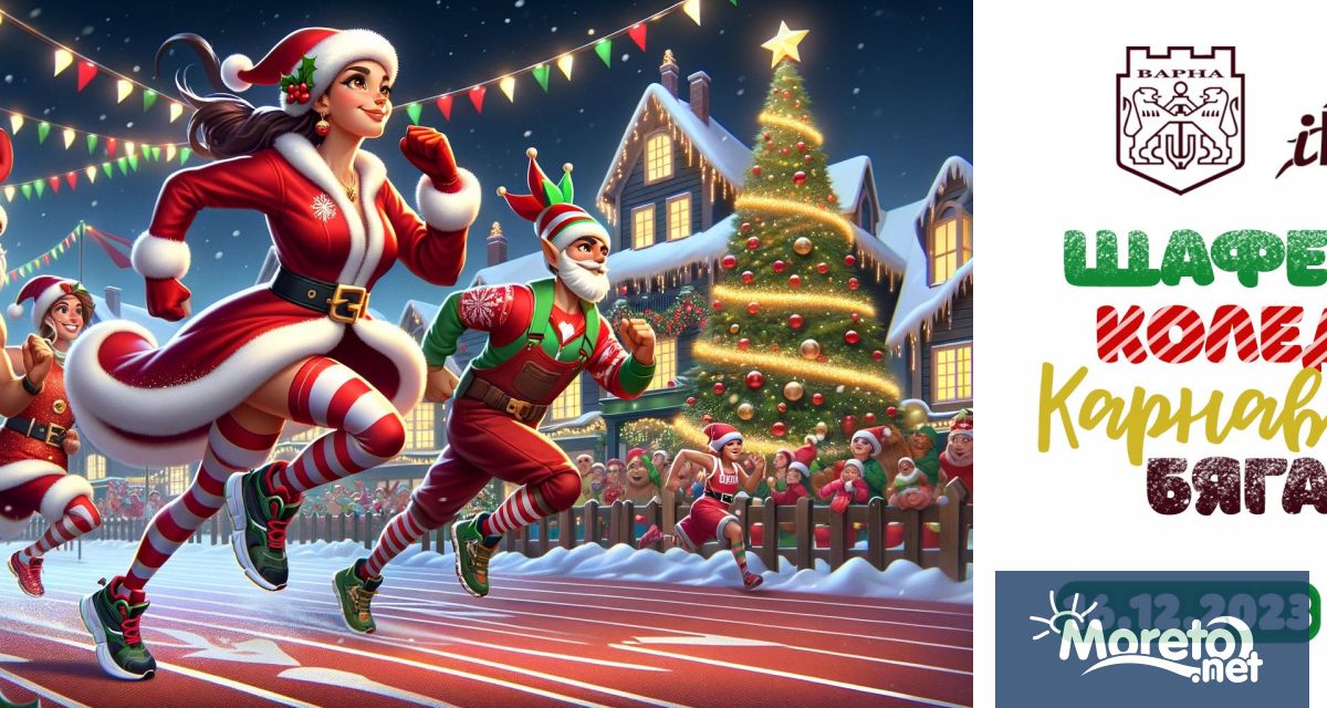 Всеки участник трябва да носи забавен коледен костюм на дядо