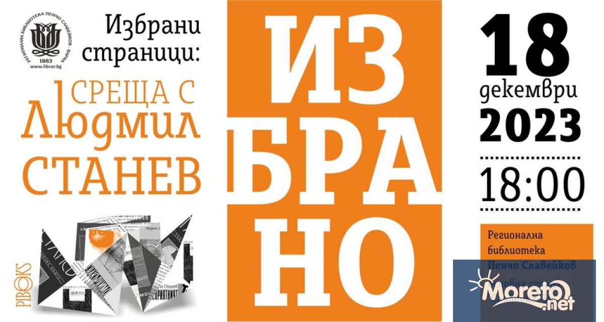 Свободни разговори за избрани страници от един непредвидим и безпогрешно
