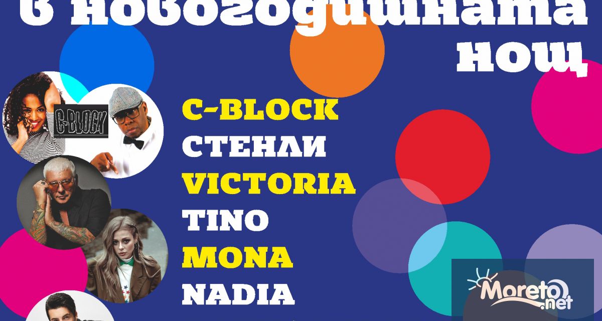 Празничната програма ще започне в 22 00 часа на 31 декември