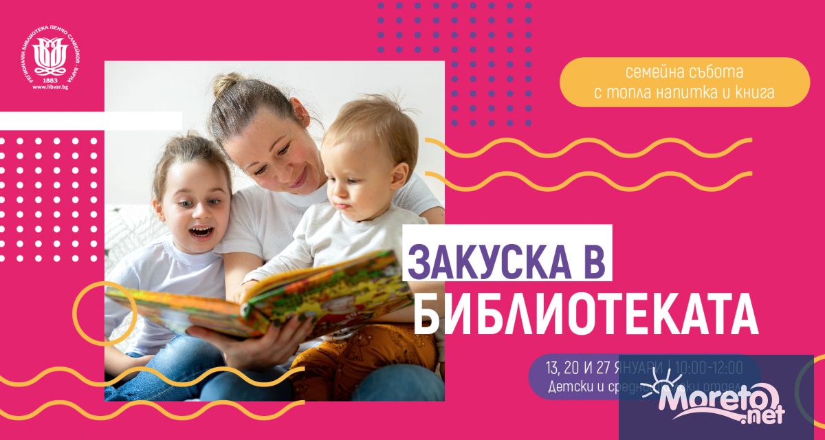 Закуска в библиотеката – всяка събота с топла напитка и