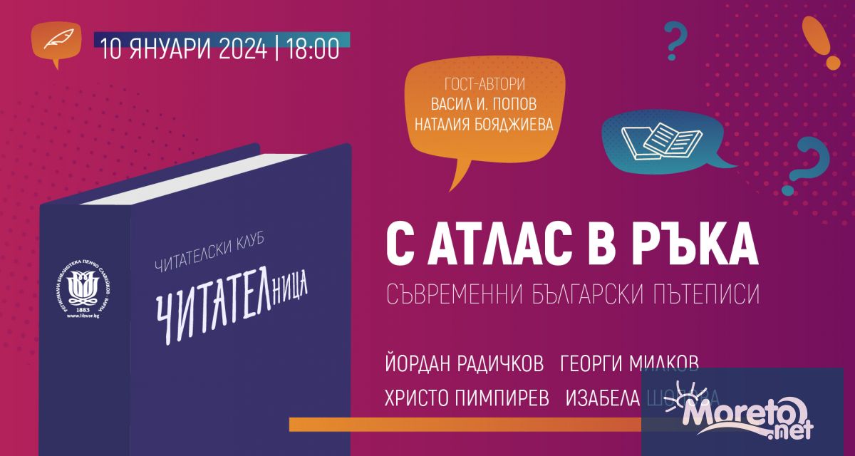 На 10 януари Регионална библиотека Пенчо Славейков – Варна посреща