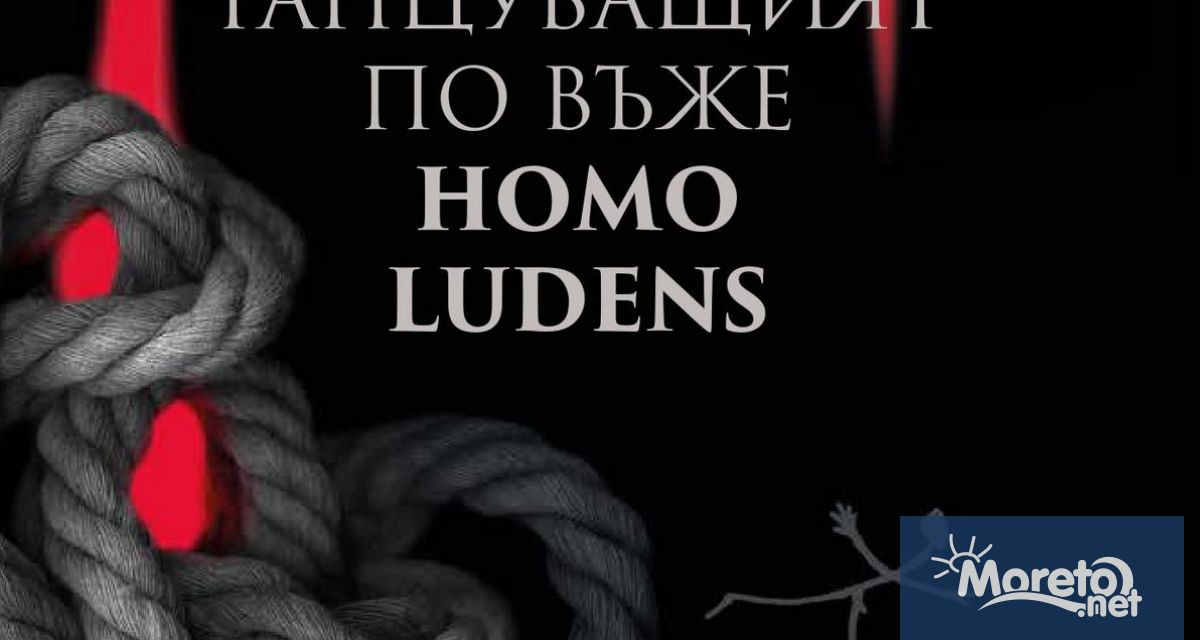Варненската премиера на изданието Танцуващият по въже Homo Ludens –