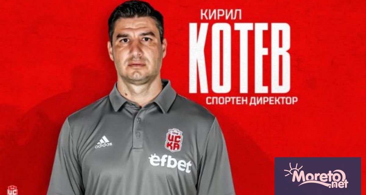 ЦСКА 1948 се раздели със спортния си директор Кирил Котев