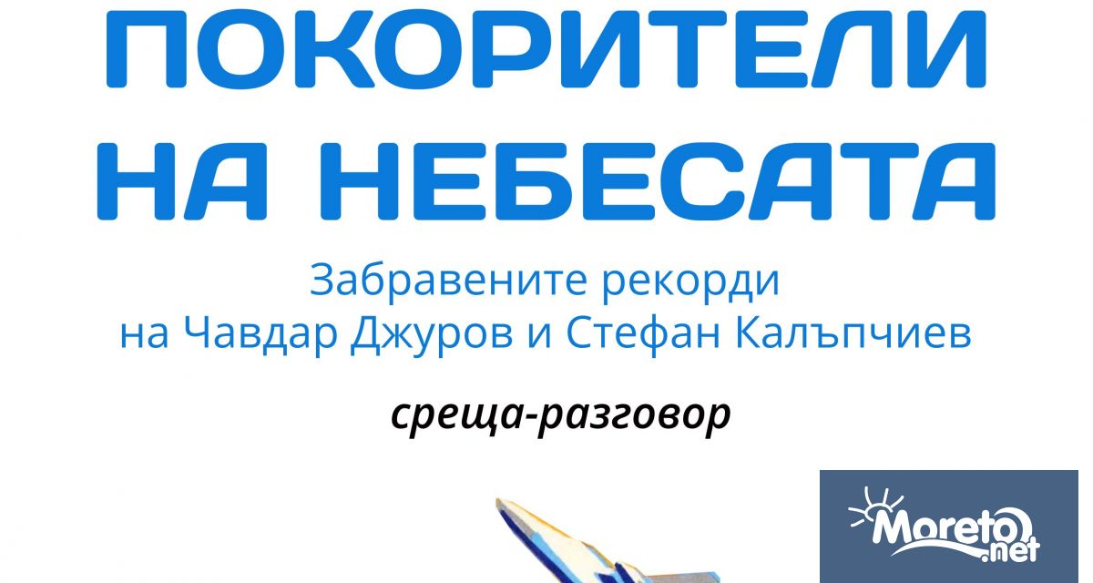 Поредната вълнуваща историческа беседа очаква варненци научи Moreto net
Темата този път