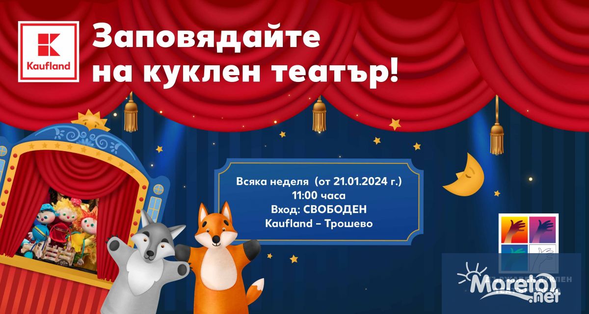 Kaufland стартира за втора поредна година съвместна инициатива с Държавен