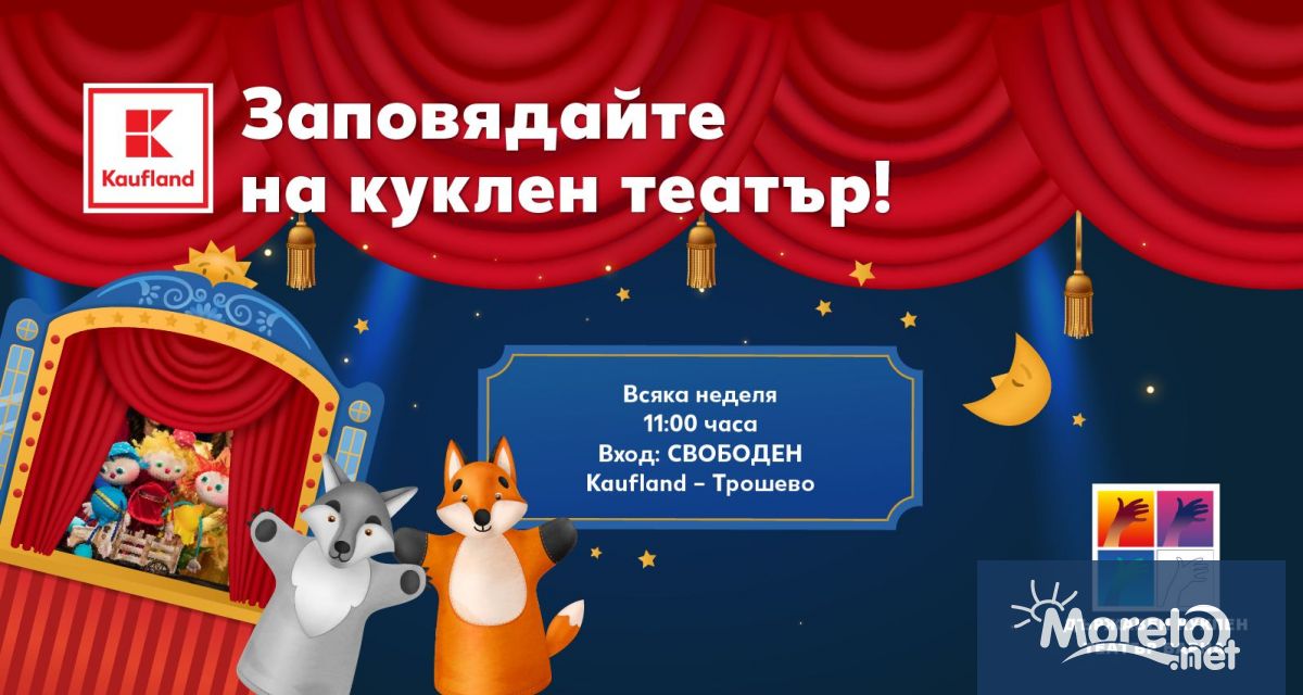 Тази неделя 4 февруари ще се проведе второто безплатно куклено