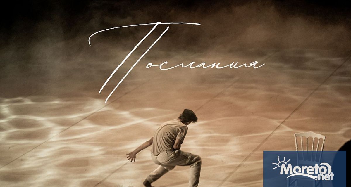 Година след успешната си премиера пред варненска публика съвременният танцов