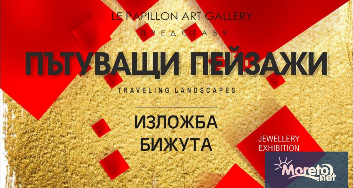 14 ото издание на традиционната годишната бижутерска изложба ще бъде открито