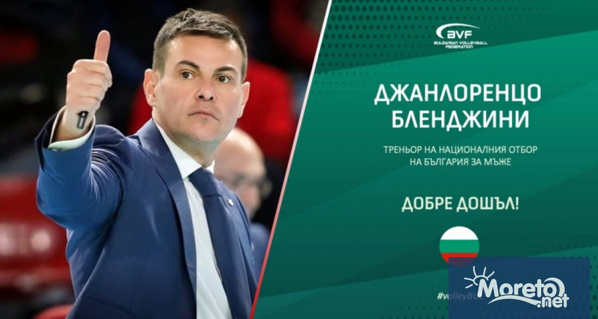 Джанлоренцо Бленджини е новият треньор на националния отбор на България