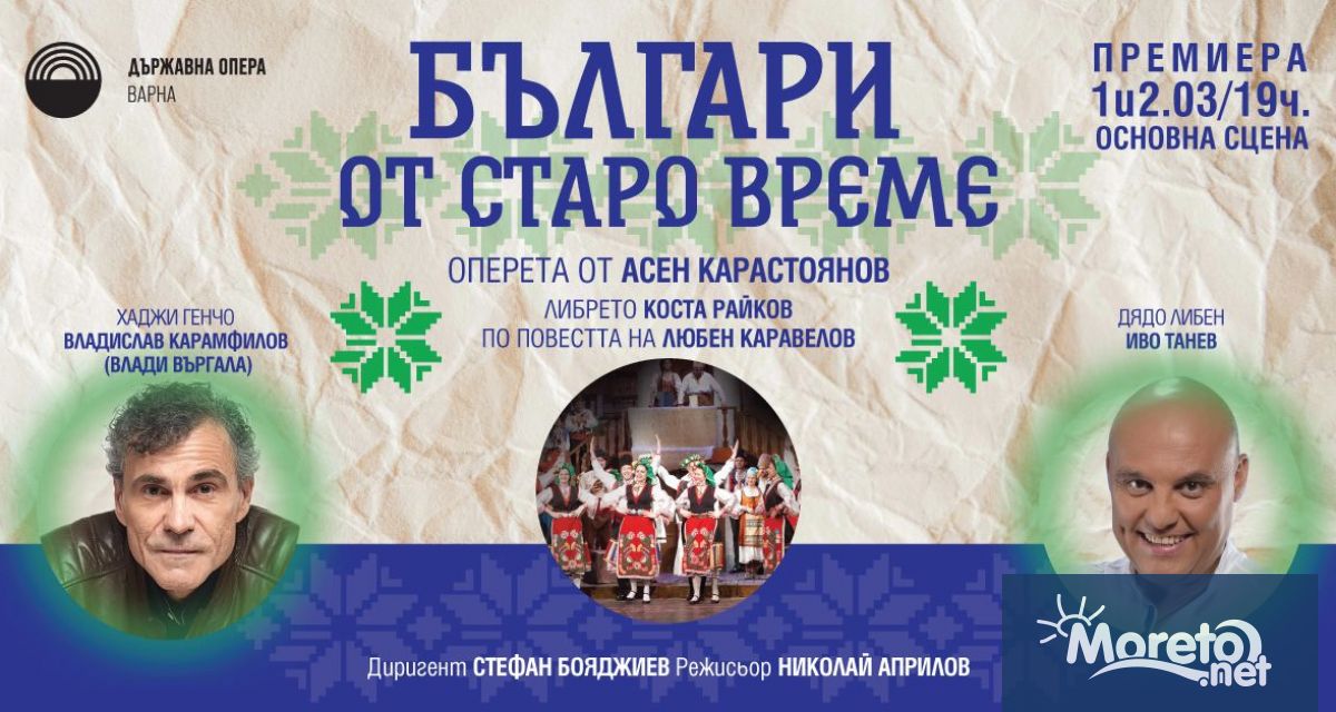 Най популярната българска оперета Българи от старо време ще се играе