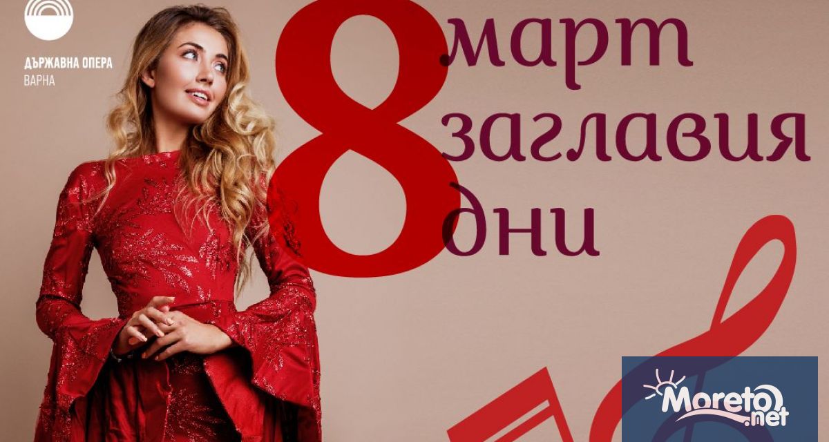 В дните от 1 до 8 март Държавната опера във