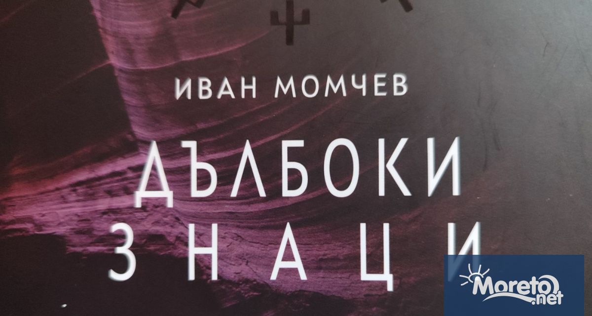 Представяне на новата книга на Иван Момчев Дълбоки знаци от
