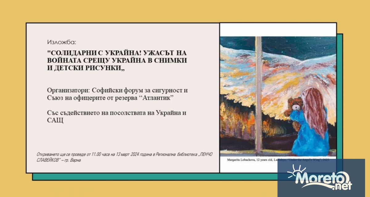 Днес във Варна ще бъде открита изложбата Солидарни с Украйна