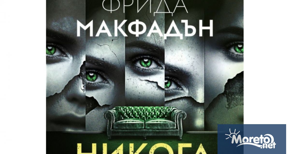 С психологическия трилър Прислужницата американската писателка Фрида Макфадън се превърна