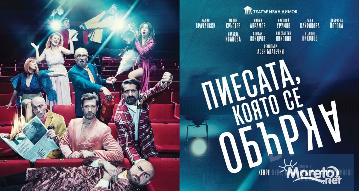 Пиесата която се обърка новият хит на Театър Иван