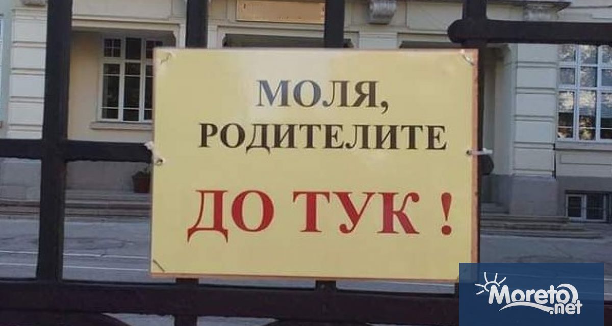 Да се премахнат надписите забраняващи достъпа на родителите до училищните